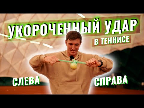 Видео: УКОРОЧЕННЫЙ УДАР В ТЕННИСЕ