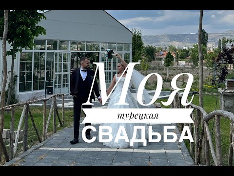 Видео: Моя турецкая свадьба / 16.05.2024 / И что, даже не кормили?