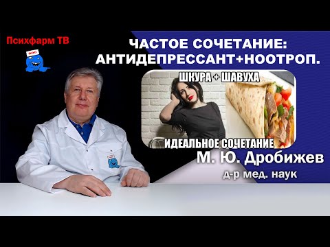 Видео: Частое сочетание: антидепрессант+ноотроп.