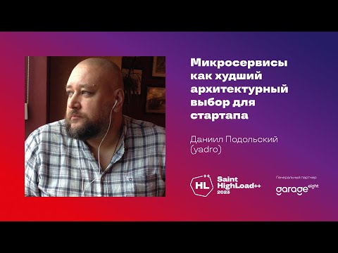 Видео: Микросервисы как худший архитектурный выбор для стартапа / Даниил Подольский (YADRO)