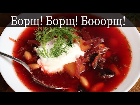 Видео: Самый Вкусный Борщ без Мяса за 20 мин с Черносливом и Фасолью! Рецепт с Лимоном и Медом! Без Зажарки