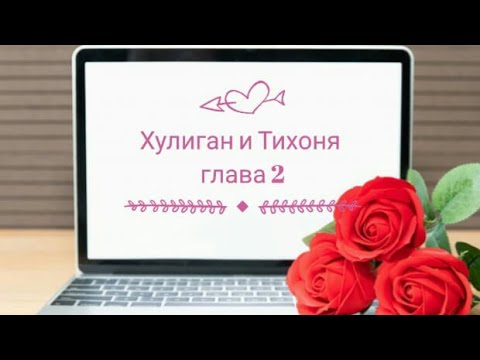 Видео: Переписка♡Леди Баг и Кот Нуар♡ "Хулиган и тихоня" глава 2