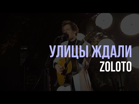 Видео: ZOLOTO — Улицы ждали (акустика @ Yauza Place, 31.08.2023)