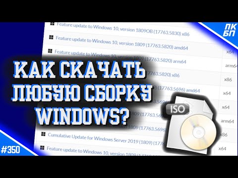 Видео: Как скачать АБСОЛЮТНО ЛЮБУЮ сборку/версию WINDOWS 10, 11 БЕСПЛАТНО?