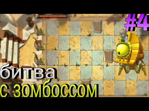 Видео: Битва с зомбоссом | PVZ2 #4