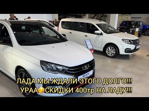 Видео: Огоо СКИДКА ОТ ЗАВОДА ЛАДА 400Т.Р 🤯!!! ТАКОГО НЕ БЫЛО НА ПАМЯТИ!!! ГОСПРОГРАММА, НОЯБРЬ 2024