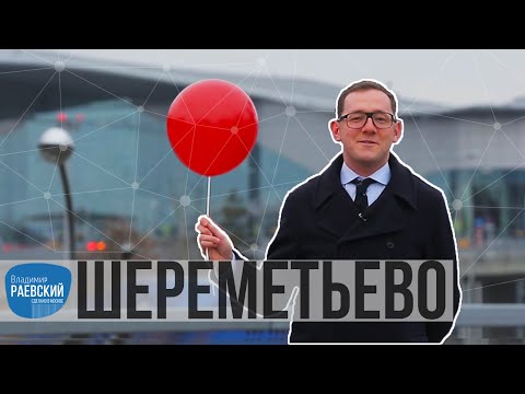 Видео: Москва Раевского: ШЕРЕМЕТЬЕВО - от деревни до аэропорта