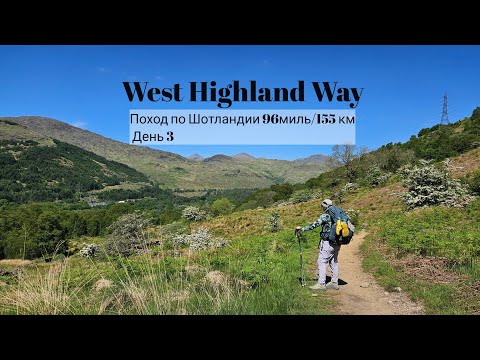 Видео: 3.Шотландия поход по West Highland Way 96 миль/155км. День 3