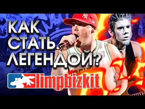 Видео: Безумная история восхождения к славе группы Limp Bizkit!