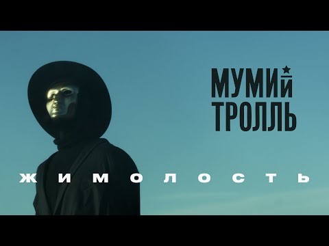 Видео: Мумий Тролль - Жимолость