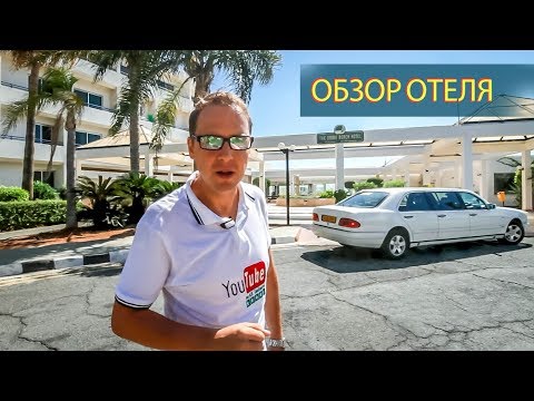 Видео: КИПР | Айя Напа | The Dom Beach Hotel - Дом Бич Оель Кипр - полный обзор от Mr All Inclusive