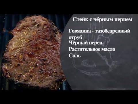 Видео: Стейк с черным перцем. Бефстроганов