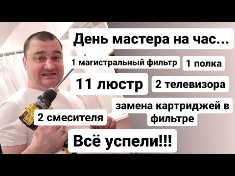 Видео: День мастера на час - Муж на час - Мастер на час