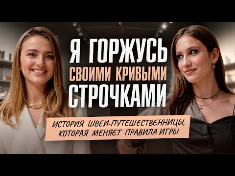 Видео: ШВЕЯ-ПУТЕШЕСТВЕНННИЦА: учу шить легко, ошибаться и кайфовать от процесса