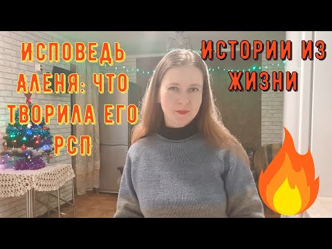 Видео: Истории из жизни. Про РСП, Аленя, сайты знакомств. Исповедь Аленя: что творила его РСП!