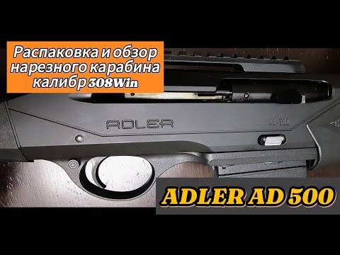 Видео: Распаковка и обзор турецкого карабина Adler AD 500 калибра 308win. Нюансы при разборке карабина.