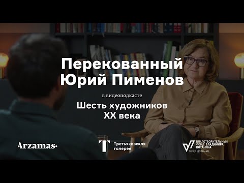 Видео: Перекованный Юрий Пименов | Шесть художников XX века