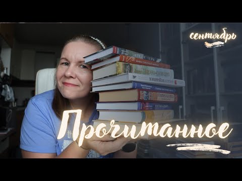 Видео: ПРОЧИТАННОЕ В СЕНТЯБРЕ//Книжная терапия, змеи и утопическое будущее