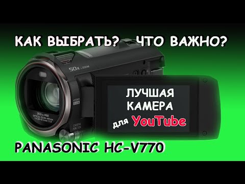 Видео: Лучшая видеокамера для YouTube | PANASONIC HC-V770 обзор