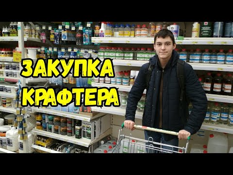 Видео: Закупка КРАФТЕРА в Леруа Мерлен