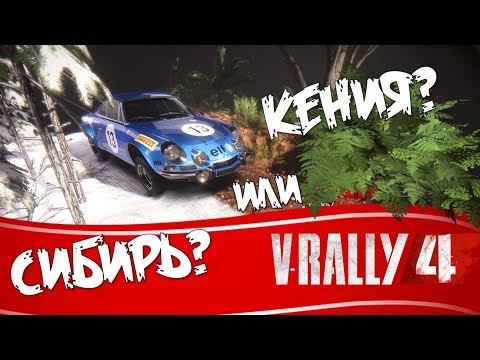 Видео: Вокруг света 🌍 WRC гонки в суровой Сибири ралли Сафари Кения 🎮 V-Rally 4 прохождение на русском