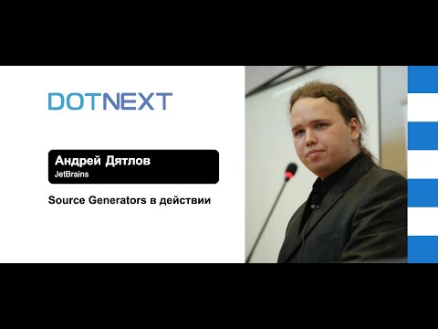 Видео: Андрей Дятлов — Source Generators в действии