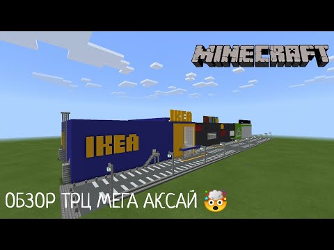 Видео: ОБЗОР ТРЦ МЕГА АКСАЙ! Ростов-на-Дону | В Minecraft [Обзор]