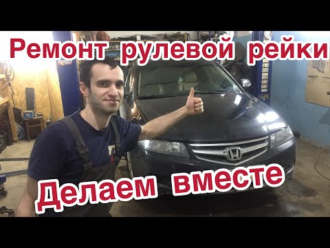 Видео: Ремонт рулевой рейки Хонда аккорд7. Стук рулевой рейки Honda Akkord7