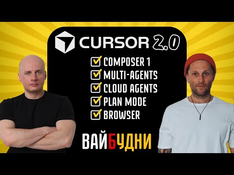 Видео: Cursor 2.0 в деле: Composer 1, Plan Mode, Multi & Cloud agents, Browser на реальных задачах