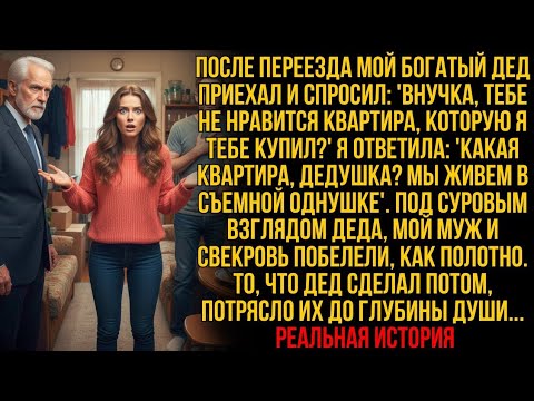 Видео: "Внучка, а где квартира, что я тебе купил!?" — ОН НЕ МОГ ПОВЕРИТЬ В ПОДЛОСТЬ МУЖА И СВЕКРОВИ…