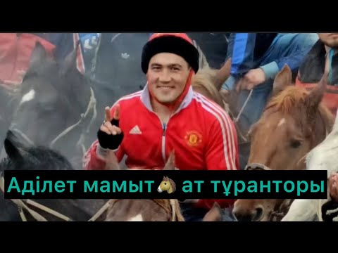 Видео: Әділет Мамыт. Ат Тұранторы, Әзірет шабандоз, ат Лашын. Ақтас көкпар. #кокпар #көкпар