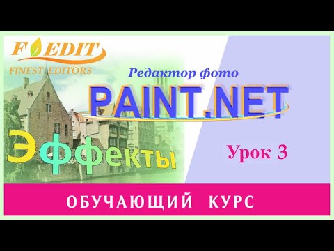 Видео: Paint.net. Урок 3. Обзор меню Эффекты.
