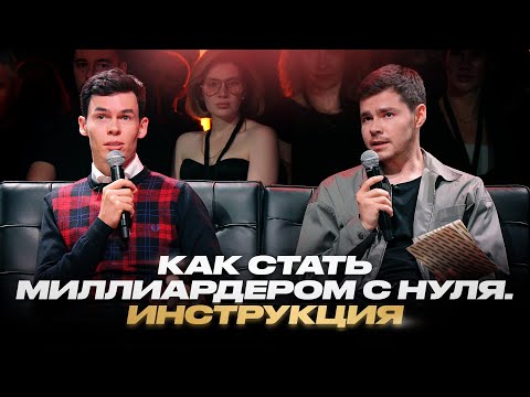 Видео: Олег Торбосов. Как с нуля выйти на миллиард чистыми. Инструкция.