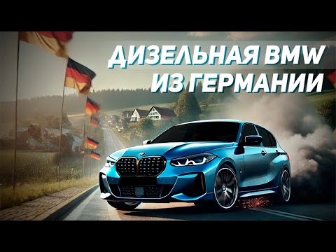 Видео: Дизельная BMW 120d xDrive из Германии. VW Passat B9 после немецкой фирмы.
