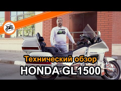 Видео: Honda Goldwing GL1500 технический обзор мотоцикла и особенностей его модификаций, мануал