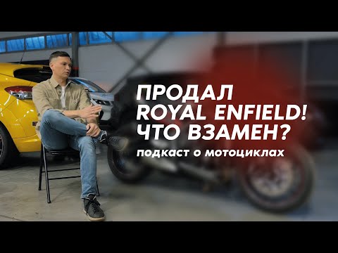 Видео: Подкаст: Продал Royal Enfield. Почему и что взамен?!