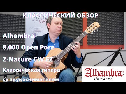 Видео: Классическая гитара со звукоснимателем 8 000 Open Pore Z Nature CW EZ