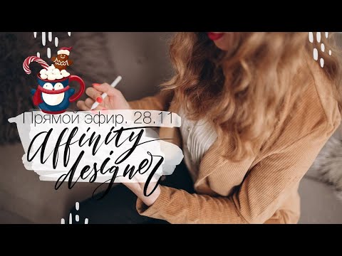 Видео: Прямой эфир 28.11. Рисую милую векторную иллюстрацию в Affinity designer