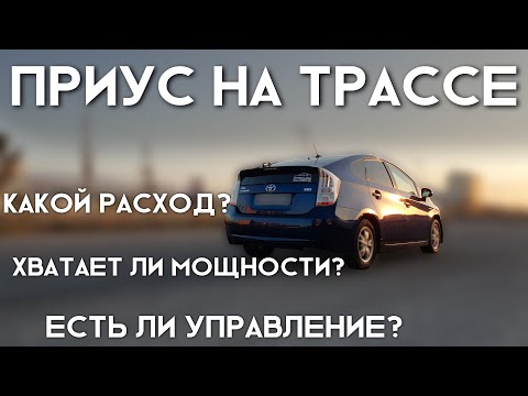 Видео: Как Приус ведёт себя на трассе?