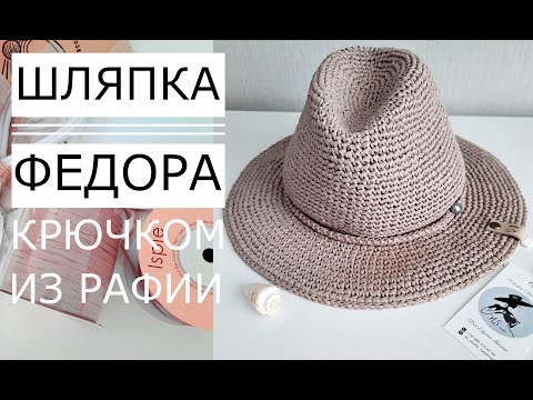 Видео: 🌿Master Class! Fyodor's hat from (raffia) crochet. Detailed description.Мастер класс! Шапка Федора