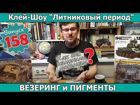 Видео: Везеринг и Пигменты. Как они изменили моделизм? | Клей-шоу "Литниковый Период". (Выпуск #158)