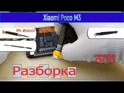 Видео: Как разобрать 📱 Xiaomi Poco M3 M2010J19CG Разборка в деталях