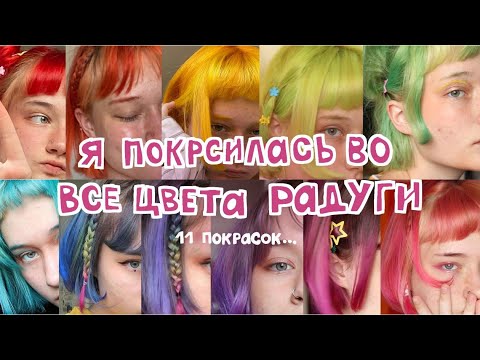 Видео: крашусь во все цвета радуги по порядку 🌈 11 покрасок