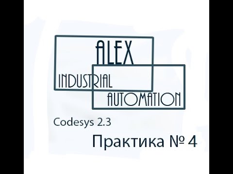 Видео: Практическое занятие CodeSys 2.3 Овен ПЛК №4