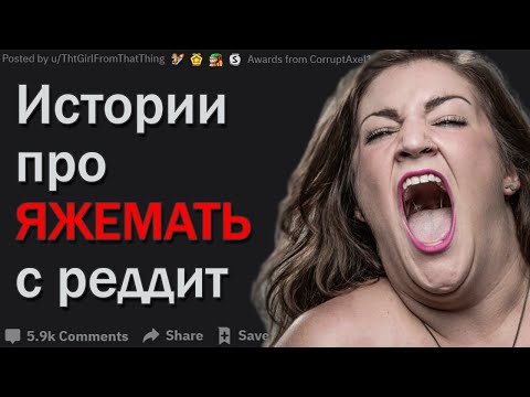 Видео: Истории про ЯЖЕМАТЬ от пользователей Реддит #4