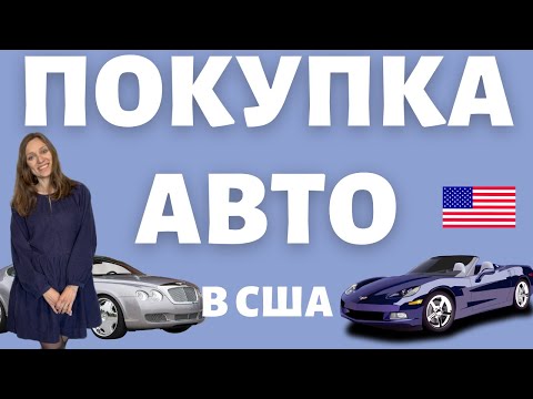 Видео: Машина в США: секреты покупки, как сэкономить