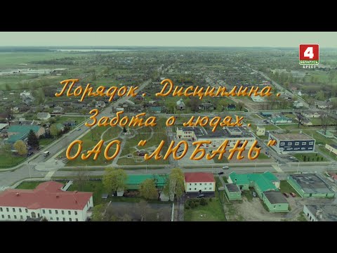 Видео: Порядок. Дисциплина. Забота о людях. ОАО "Любань"