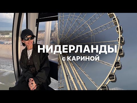 Видео: НЕОБЫЧНЫЕ МЕСТА В НИДЕРЛАНДАХ | ДРУЖБА БЕЗ ГРАНИЦ | ШОПИНГ С КАРИНОЙ