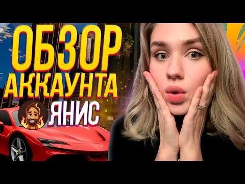 Видео: ЯНИС - ОБЗОР АККАУНТА в ГТА 5 РП | GTA 5 RP ! ЮТУБЕР живет НА УЛИЦЕ ???
