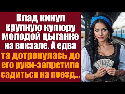 Видео: Влад кинул крупную купюру молодой цыганке на вокзале. А едва та дотронулась до его руки-запретила...